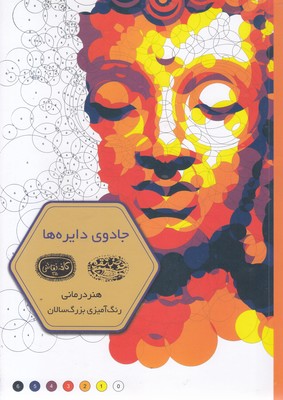 رنگ-آمیزی-بزرگسال-جادوی-دایره-ها