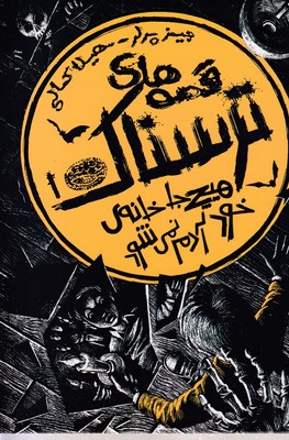 قصه-های-ترسناک-1-هیچ-جا-خونه-ی-خودآدم-نمی-شه