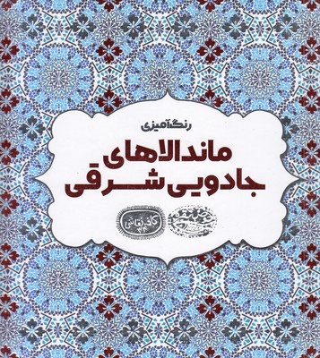 رنگ-آمیزی-بزرگسال-ماندالاهای-جادویی-شرقی