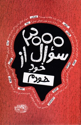 300-سوال-از-خود-خودم