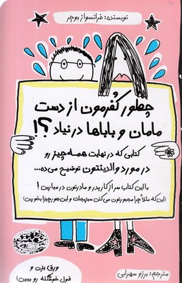 چطور-کفرمون-از-دست-مامان-و-باباها-درنیاد؟!