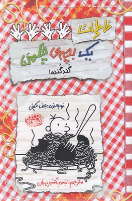 خاطرات یک بچه ی چلمن20-گند گنده