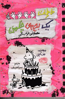 خاطرات-یک-بچه-چلمن-21-مهمونی-خراب-کن