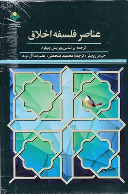 عناصر-فلسفه-اخلاق