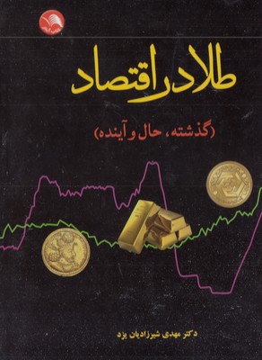 طلا-در-اقتصاد