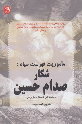 ماموریت-فهرست-سیاه-شکار-صدام-حسن