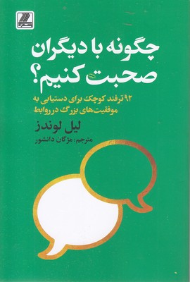 چگونه-با-دیگران-صحبت-کنیم