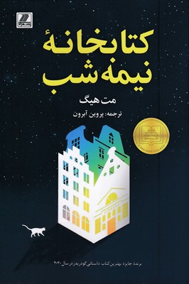 کتابخانه-نیمه-شب