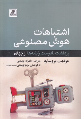 اشتباهات-هوش-مصنوعی