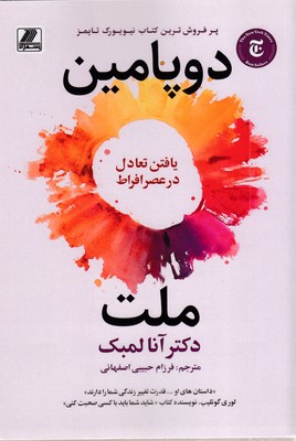 ملت-دوپامین