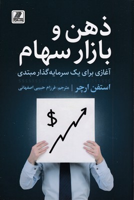 ذهن-و-بازار-سهام