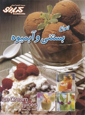 تصویر  آموزش آشپزی انواع بستنی وآبمیوه
