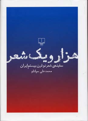 هزار-و-یک-شعر---سفینه-ی-شعر-نو-قرن-بیستم-ایران