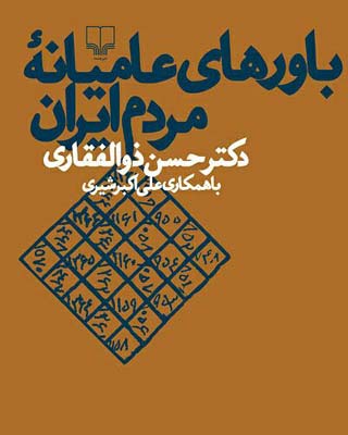 باورهای-عامیانه-مردم-ایران