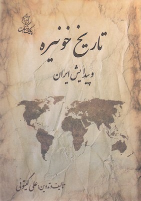 تاریخ-خونیره-و-پیدایش-ایران