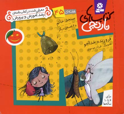 کتابهای-نارنجی-(45)سنجد-خانم