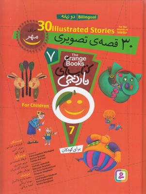 کتاب-های-نارنجی-7-30-قصه-ی-تصویری-مهر