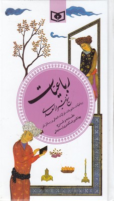 تصویر  رباعیات شیخ شیراز سعدی