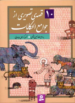 مجموعه-قصه-های-تصویری-از-جوامع-الحکایات-(10جلدی)