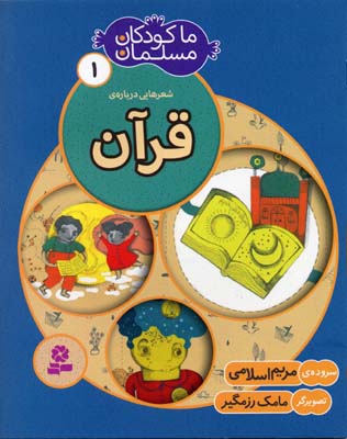 ما-کودکان-مسلمان-(جلد-1)-شعرهایی-درباره-ی-قرآن-