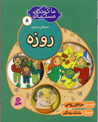 ما-کودکان-مسلمان(جلد8)-شعرهایی-درباره-ی-روزه
