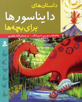داستان-های-دایناسور-ها-برای-بچه-ها