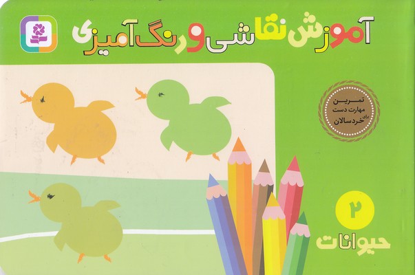 آموزش-نقاشی-و-رنگ-آمیزی(2)حیوانات