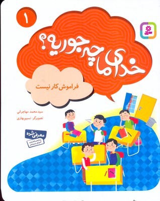 خدای-ما-چه-جوریه(1)فراموشکار-نیست