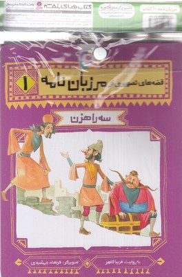 کتاب-آویزدار-قصه-های-تصویری-از-مرزبان-نامه