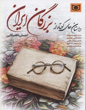 داستان-کوتاه-از-بزرگان-ایران