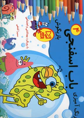 رنگ-آمیزی-باب-اسفنجی