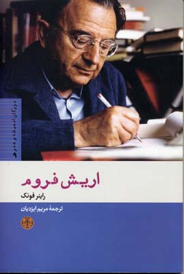 اریش-فروم-(9)بزرگان-اندیشه-و-هنر
