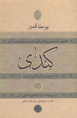 فیلسوفان-مسلمان-کندی