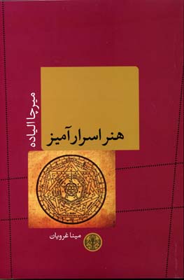 هنر-اسرار-آمیز