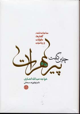 چنین-گفت-پیر-هرات