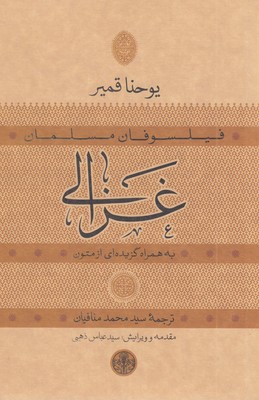 فیلسوفان-مسلمان-غزالی