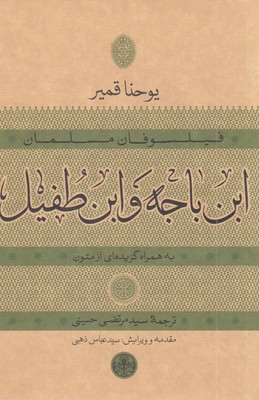 فیلسوفان-مسلمان-ابن-باجه-و-ابن-طفیل