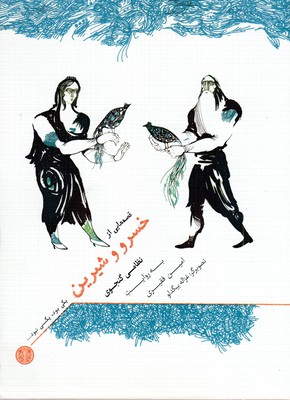 یکی-بود-یکی-نبود-قصه-هایی-از-خسرو-و-شیرین