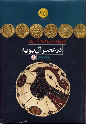 تاریخ-تمدن-و-فرهنگ-ایران-در-عصر-آل-بویه