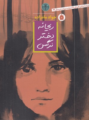 ریحانه-دختر-نرگس
