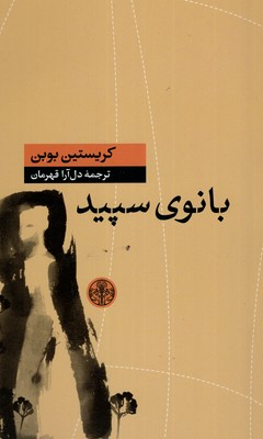 بانوی-سپید