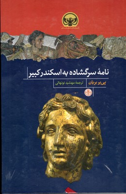 نامه-سرگشاده-به-اسکندر-کبیر