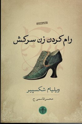 رام-کردن-زن-سرکش