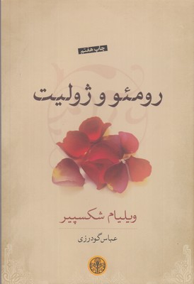 رومئو-و-ژولیت