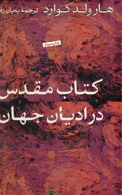 کتاب-مقدس-در-ادیان-جهان