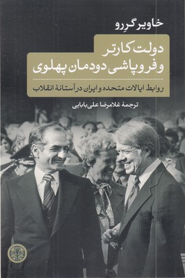 دولت-کارتر-و-فروپاشی-دودمان-پهلوی