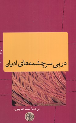 در-پی-سرچشمه-های-ادیان