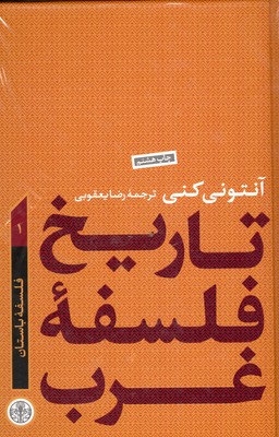 تاریخ-فلسفه-غرب(1)