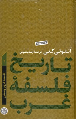 تاریخ-فلسفه-غرب(2)