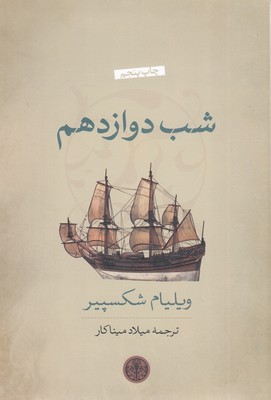 شب-دوازدهم